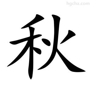 秋的部首|“秋”字的解释